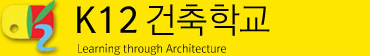 k12어린이건축학교