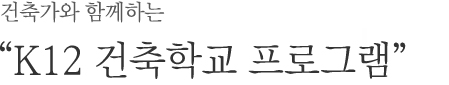 건축가와 함께하는 어린이 건축교실 프로그램